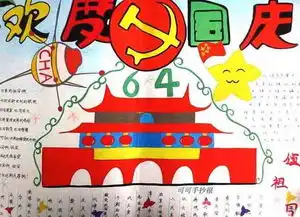 国庆节手抄报欢度国庆