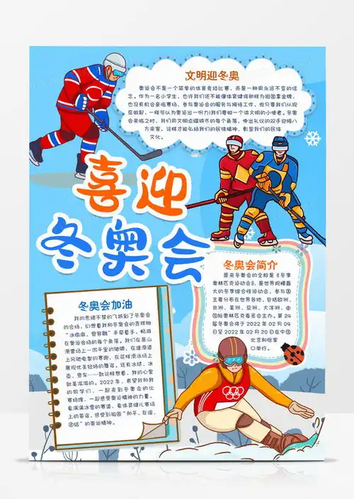 喜迎北京冬奥会小报手抄报模版word模板下载熊猫办公