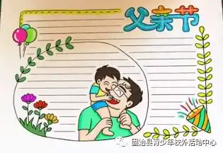 超漂亮的父亲节手抄报图片,赶紧收藏起来