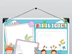 数学学科小报手抄报模板下载图片worddoc设计图数学手抄报大全编号19064233