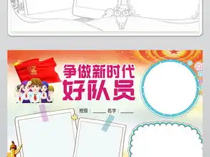 争做新时代好队员小报少先队爱国电子手抄报图片素材psd模板下载47.34mb少先队诞生日手抄报大全纪念日手抄报