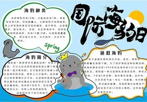 国际海豹日手抄报