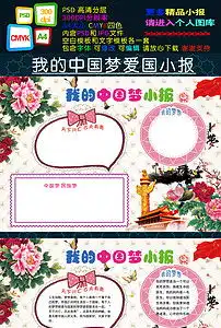 我的中国梦小报国庆节电子手抄报简报图片素材psd模板下载87.32mb国庆节手抄报大全节日手抄报