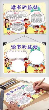 读书的益处手抄报小报模版图片素材doc格式下载其他大全