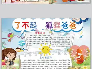 word读书小报儿童名著了不起的狐狸爸爸图片素材worddoc模板下载5.12mb西方名著手抄报大全读书手抄报