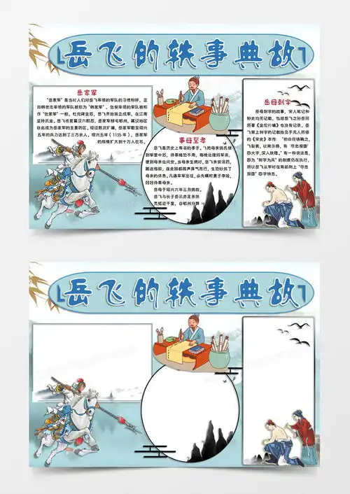 蓝色古风卡通风格岳飞人物手抄报岳飞的轶事典故电子小报word模板下载熊猫办公