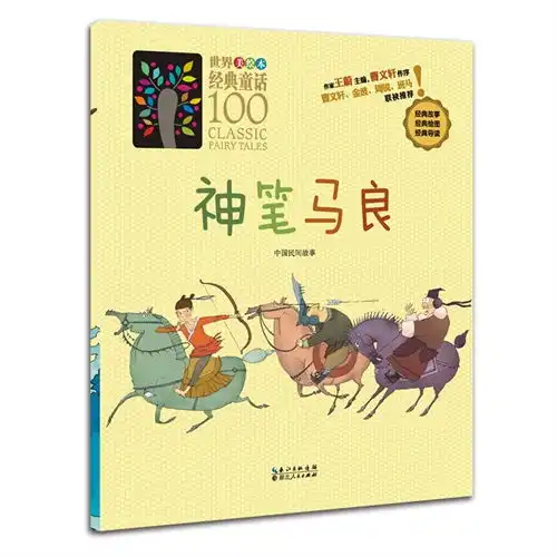 神笔马良世界美绘本经典童话100甲虎网一站式图书批发平台