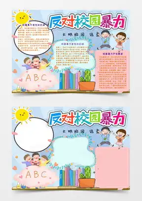 模板下载校园暴力手抄报图片设计素材熊猫办公