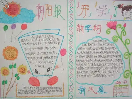 手抄报图片开学新气象