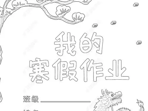 小学生寒假生活作业文集封面封皮手抄报a4模板图片下载