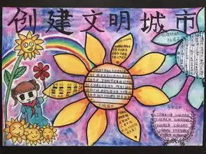 创文明城市,我们在行动创文手抄报作品展