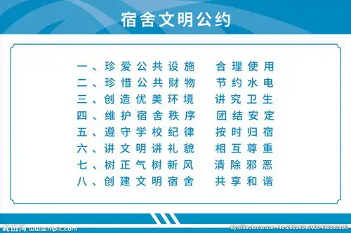 宿舍文明公约设计图