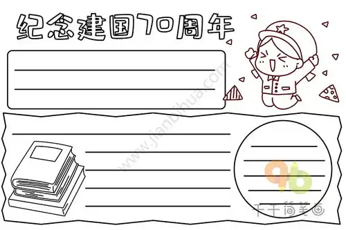 纪念建国70周年手抄报祖国生日快乐