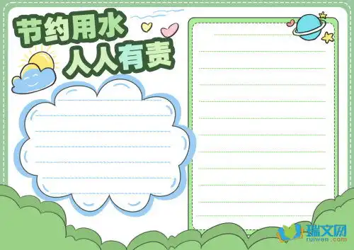 节约用水手抄报图片