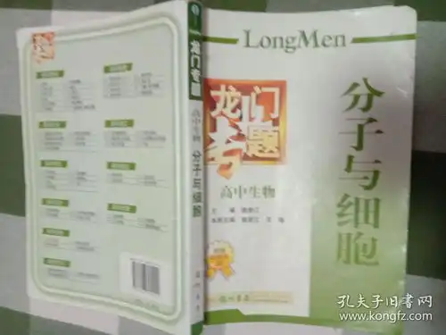 龙门专题高中生物分子与细胞
