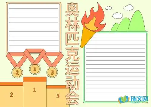 奥运会爱国手抄报