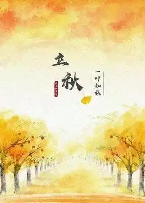立秋节气的由来与习俗
