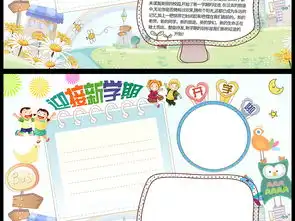 开学了迎接新学期小报模板图片素材psd下载62.43mb暑假手抄报大全寒暑假手抄报