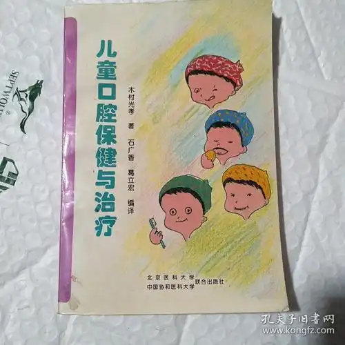 儿童口腔保健与治疗