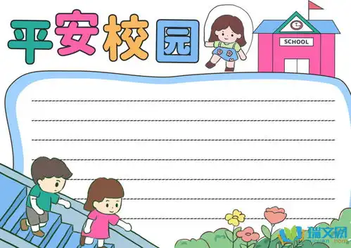 平安校园优秀手抄报内容