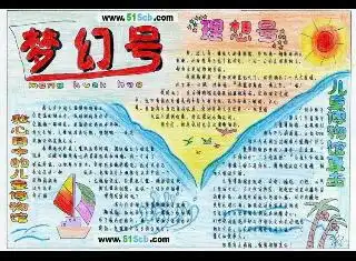 有关梦想的手抄报,有没有人可以给我拍几张照片,谢谢,