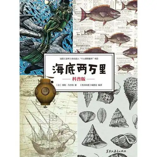 海底两万里科普版书籍