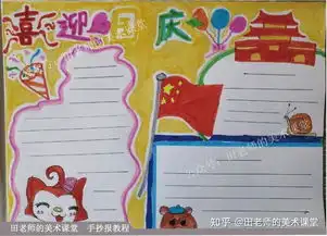 小学生手抄报国庆节手抄报