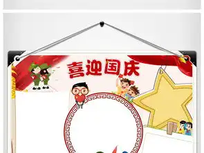 十一国庆节祖国生日小报喜迎欢度国庆手抄报图片模板worddoc设计图下载国庆节手抄报大全编号18734384