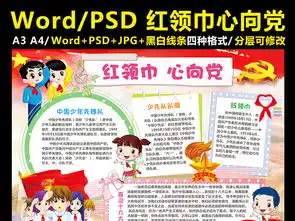 红领巾心向党小报少先队员手抄报电子小报图片素材worddoc模板下载133.96mb其他大全