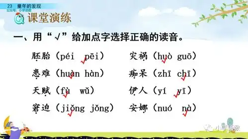 部编版五年级下册第23课童年的发现图文讲解