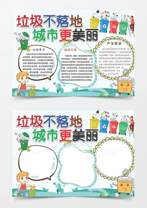 垃圾分类创建文明城市手抄报word模板下载wps格式熊猫办公