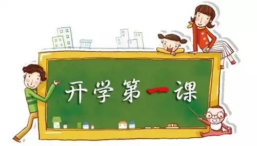 开学第一课劳动最光荣