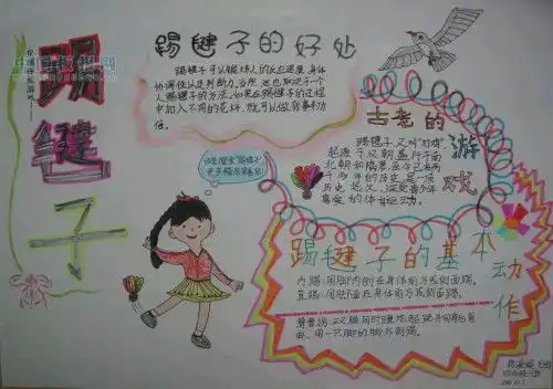 踢毽子的手抄报怎么画要图片