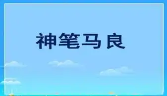 神笔马良ppt课件3下载