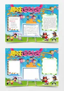 趣味运动会小报手抄报word模板下载docx格式熊猫办公
