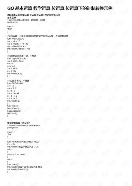 go基本运算数学运算位运算位运算下的进制转换示例运算资源csdn文库