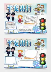 平安出行交通安全小报手抄报word模板下载word