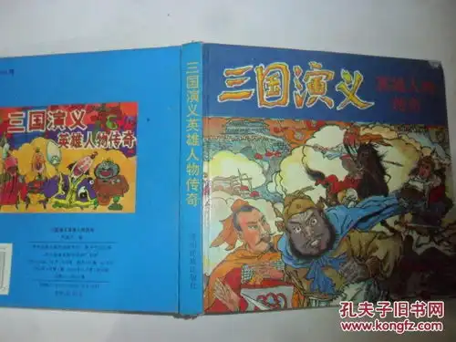 三国演义英雄人物传奇.