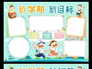新学期新气象小报开学手抄报读书电子小报