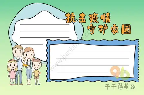 抗击疫情守护家园手抄报