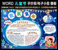 word儿童节学生电子小报手抄报海底世界图片素材worddoc模板下载54.07mb儿童节手抄报大全节日手抄报