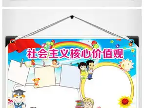 社会主义核心价值观手抄报红领巾爱祖国小报图片素材道德与法治手抄报大全psd模板下载174.63mb学科手抄报