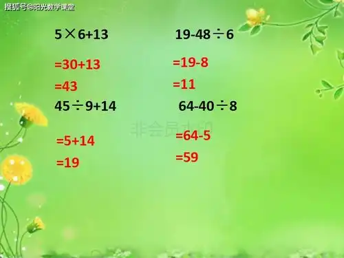 苏教版二年级上册数学名师课件混合运算练习,共18张