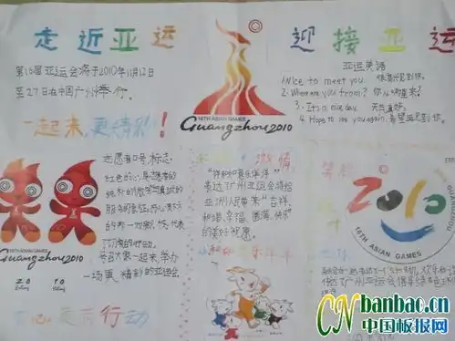 走进亚运迎接亚运手抄报