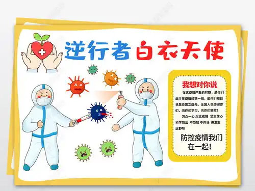 向医护人员致敬小报预防新型冠状病毒肺炎手抄报电子小报图片模板下载