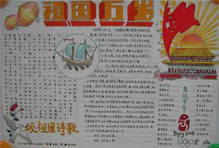 国庆节手抄报我爱祖国