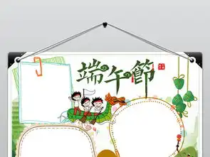传统节日端午节民俗文化卡通小报手抄报模板图片素材worddoc下载1.84mb端午节手抄报大全节日手抄报