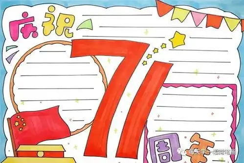 每天学一幅简笔画庆祝71周年的手抄报