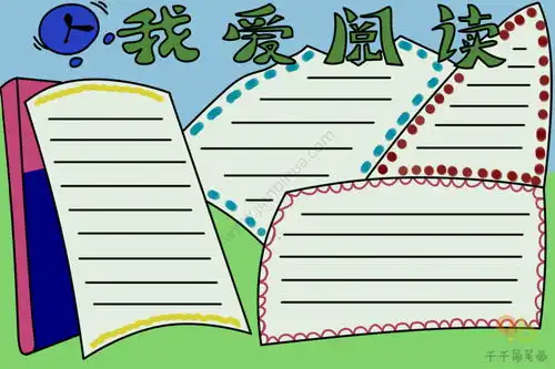 我爱阅读手抄报