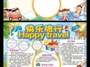 快乐旅行手抄报我的暑假生活电子小报模板图片素材worddoc下载140.08mb暑假手抄报大全寒暑假手抄报